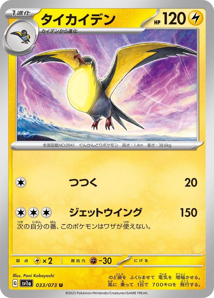 Kilowattrel 033/073 card from SV1a: Triplet Beat