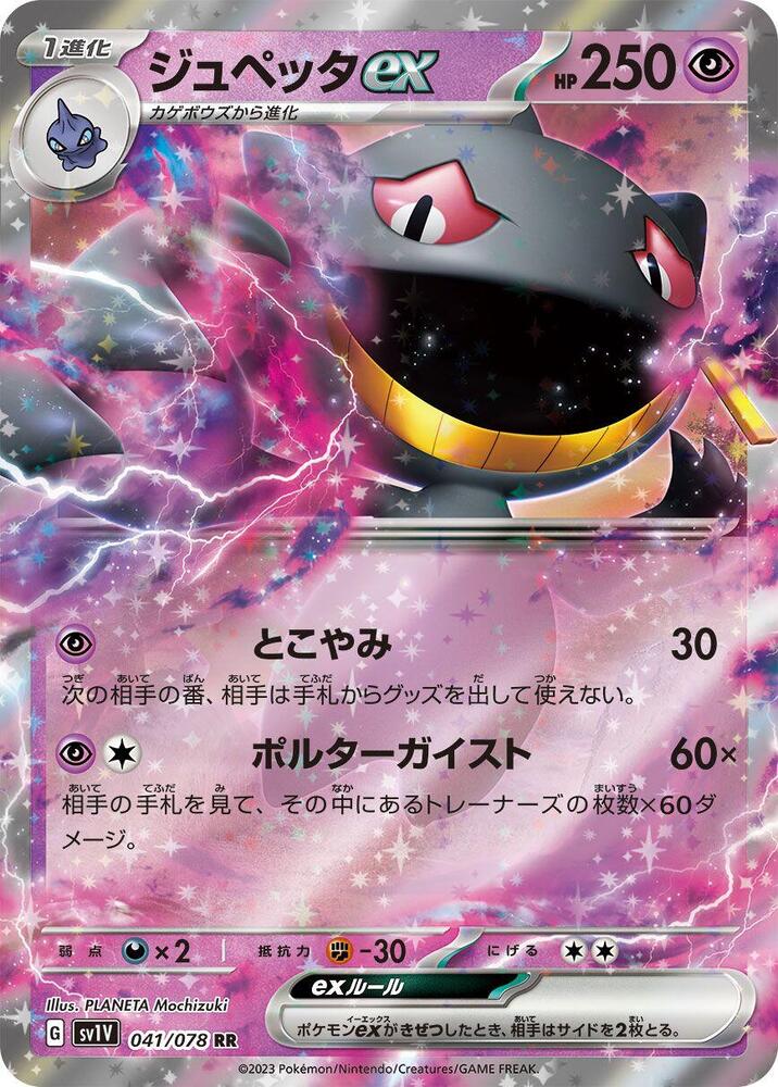 Banette ex 041/078 card from SV1V: Violet ex