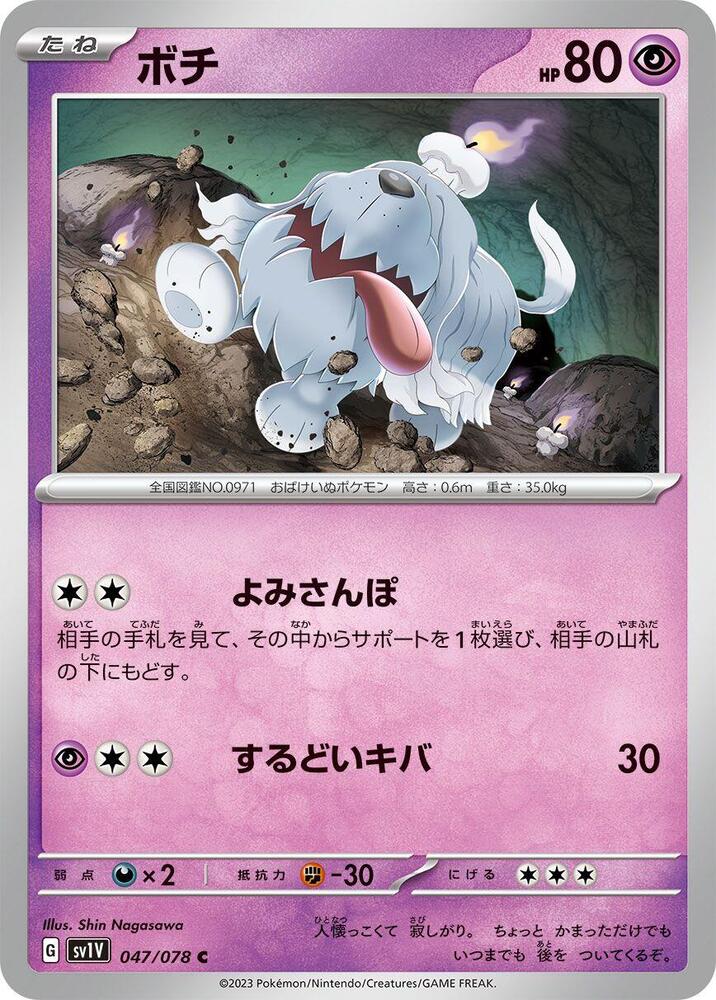 Greavard 047/078 card from SV1V: Violet ex
