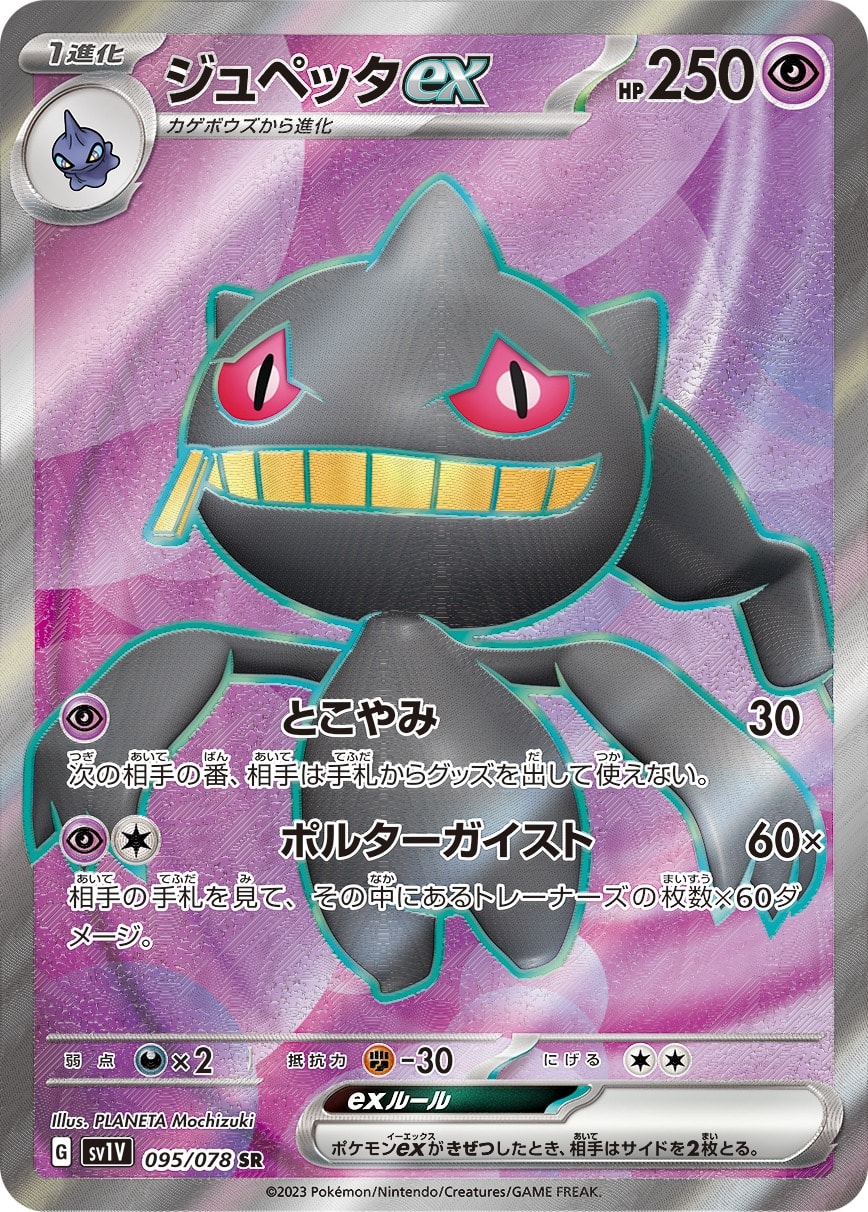 Banette ex 095/078 card from SV1V: Violet ex