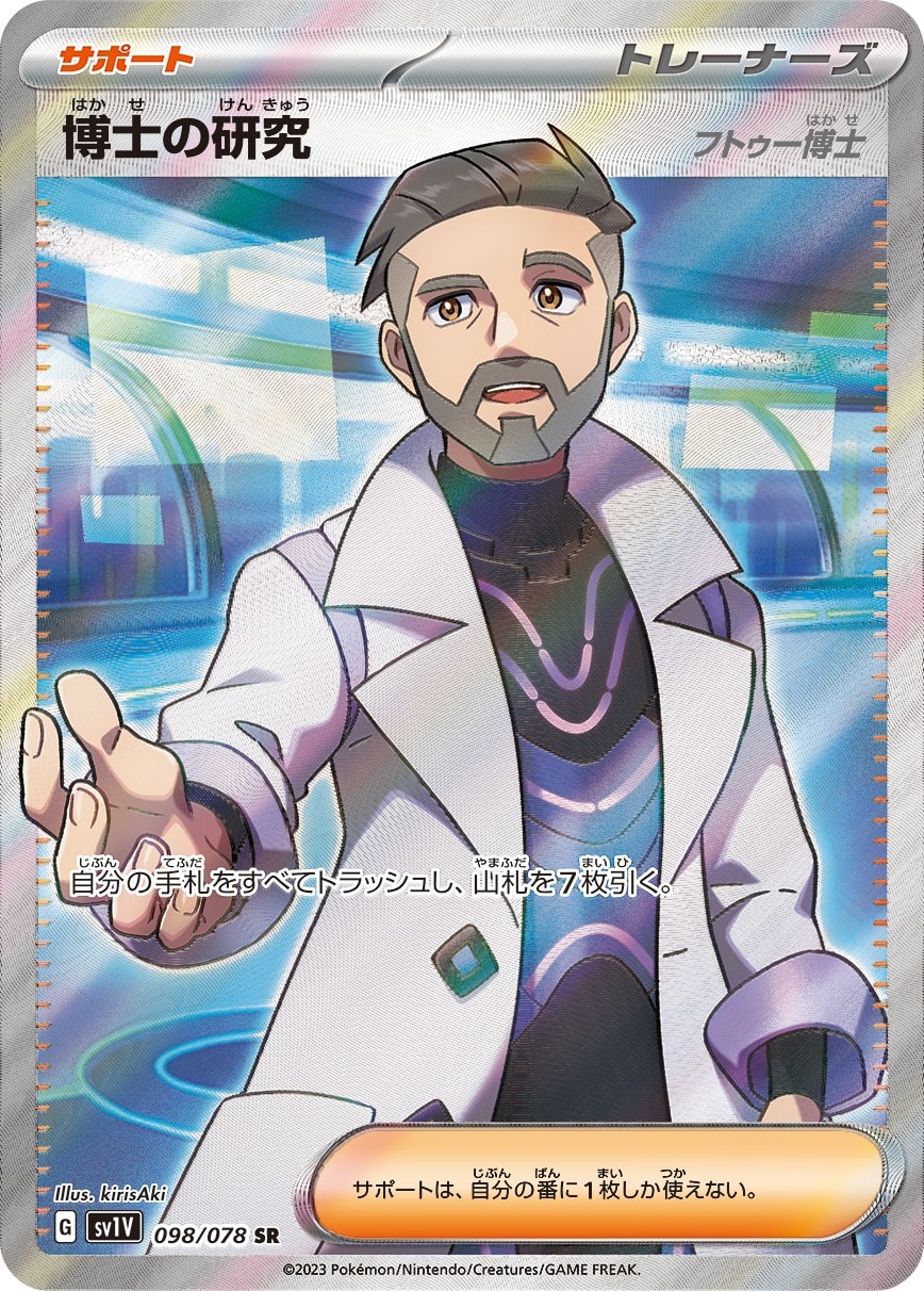 Professor's Research 098/078 card from SV1V: Violet ex