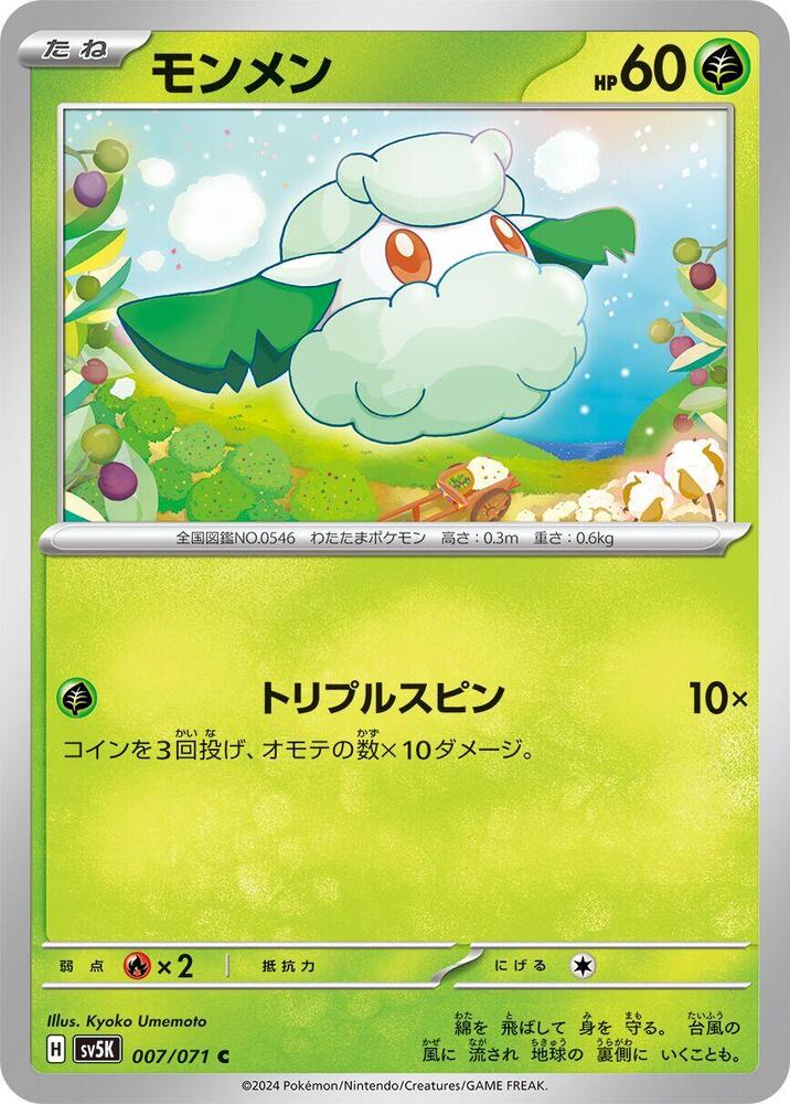 Cottonee 007/071 card from SV5K: Wild Force