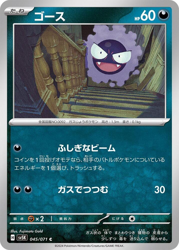 Gastly 045/071 card from SV5K: Wild Force