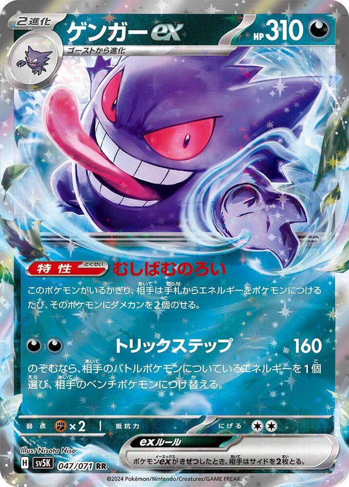 Gengar ex 047/071 card from SV5K: Wild Force