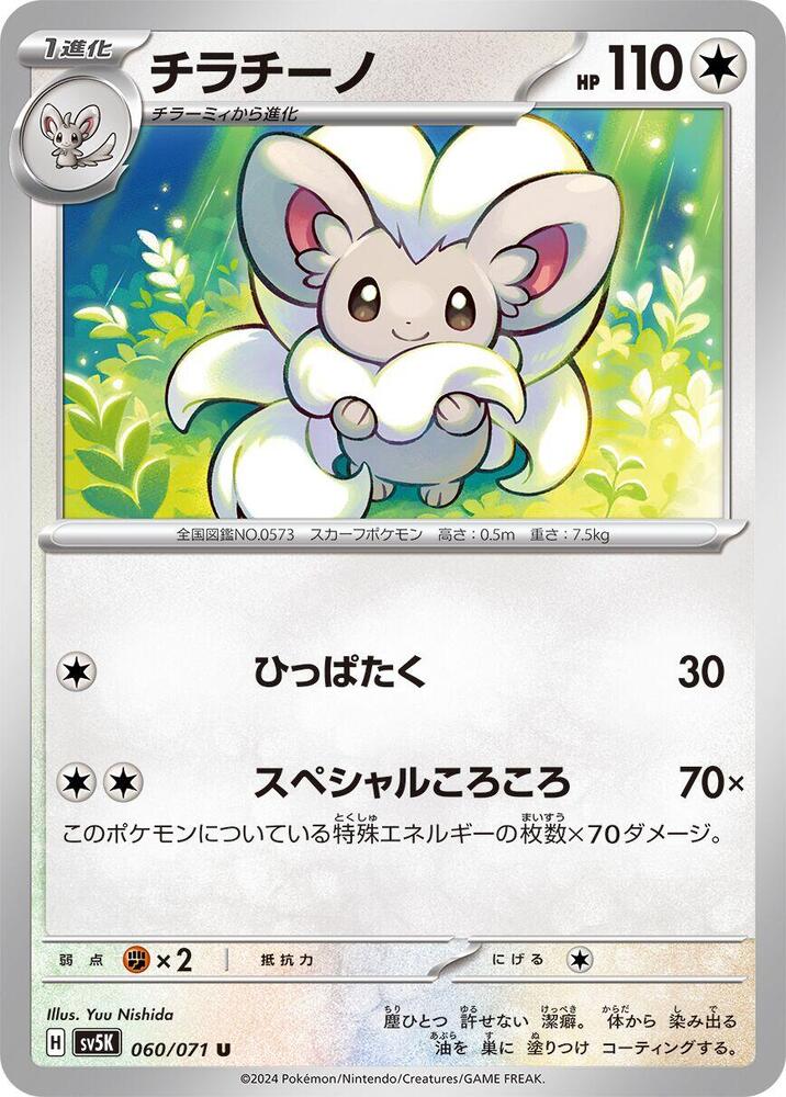 Cinccino 060/071 card from SV5K: Wild Force