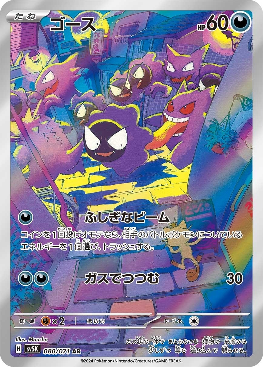Gastly 080/071 card from SV5K: Wild Force