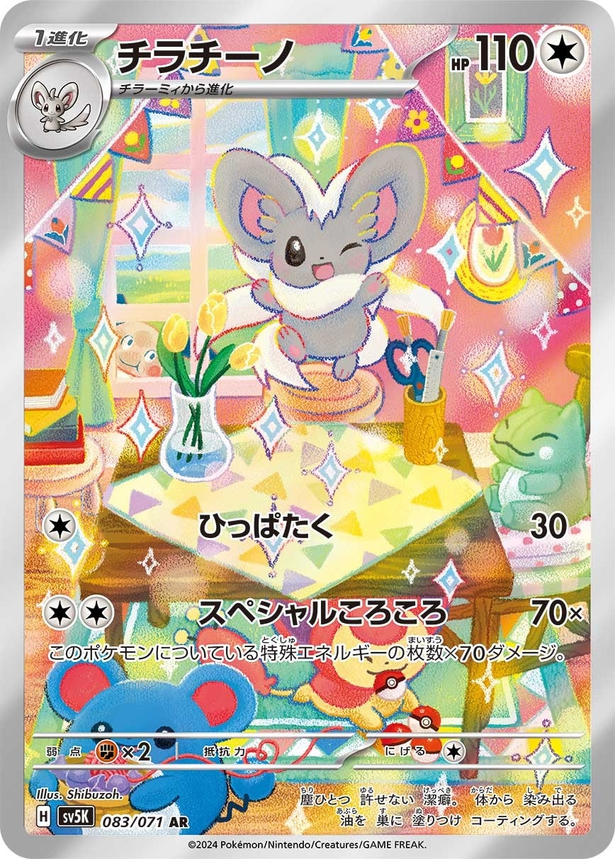 Cinccino 083/071 card from SV5K: Wild Force