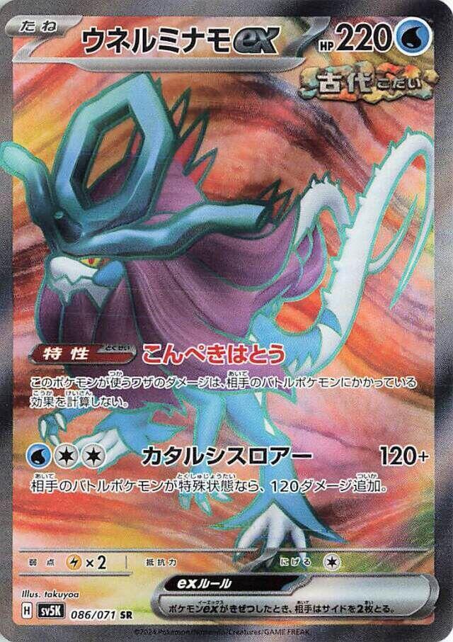 Walking Wake ex 086/071 card from SV5K: Wild Force