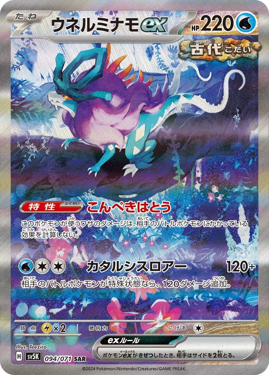 Walking Wake ex 094/071 card from SV5K: Wild Force