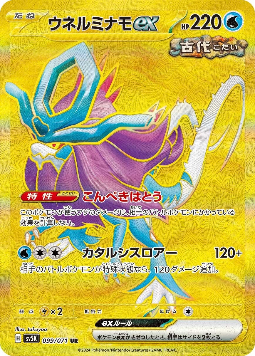 Walking Wake ex 099/071 card from SV5K: Wild Force