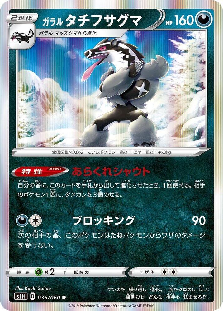 Galarian Obstagoon 035/060 card from S1H: Shield