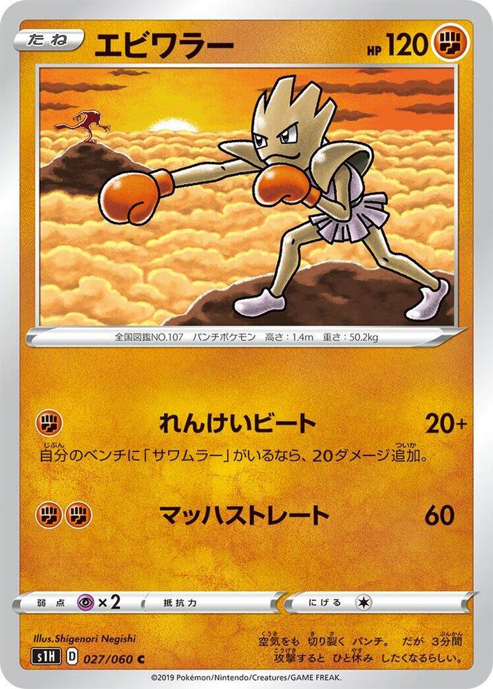 Hitmonchan 027/060 card from S1H: Shield