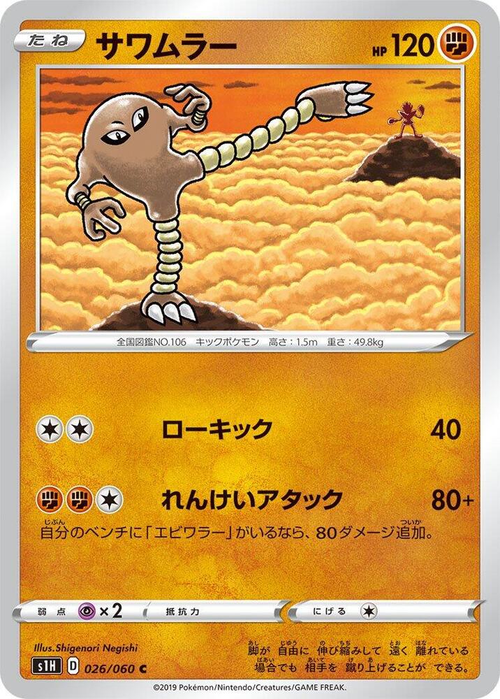 Hitmonlee 026/060 card from S1H: Shield