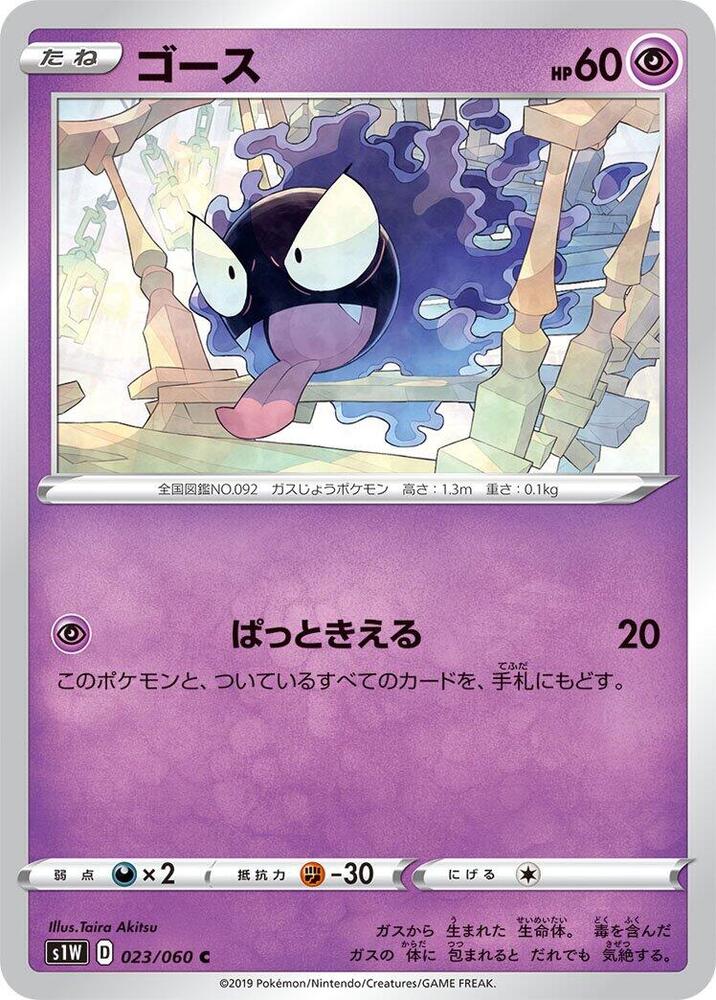 Gastly 023/060 card from S1W: Sword