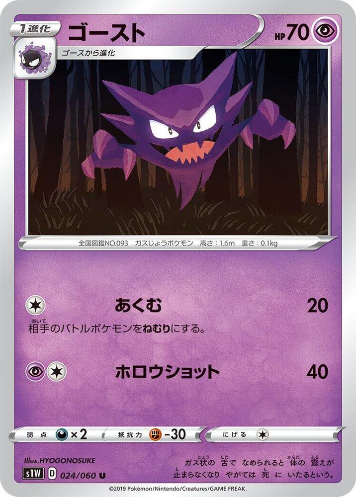 Haunter 024/060 card from S1W: Sword