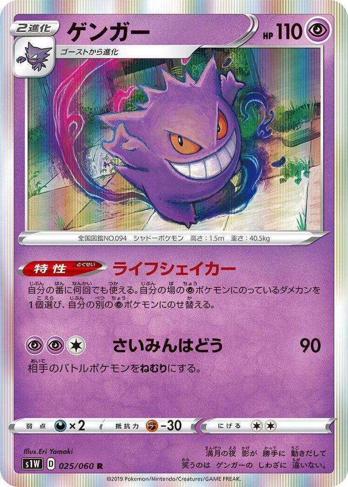 Gengar 025/060 card from S1W: Sword