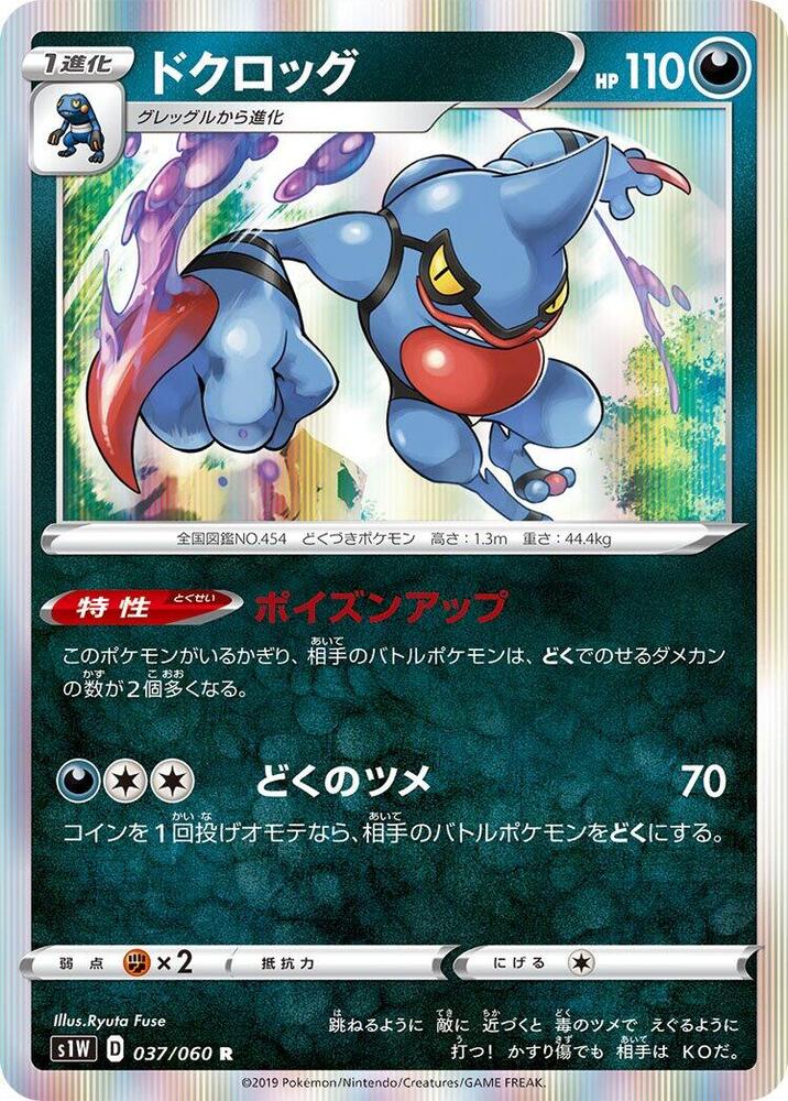 Toxicroak 037/060 card from S1W: Sword