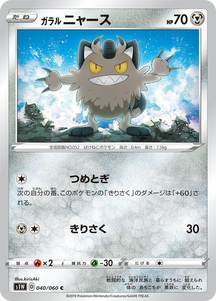 Galarian Meowth 040/060 card from S1W: Sword