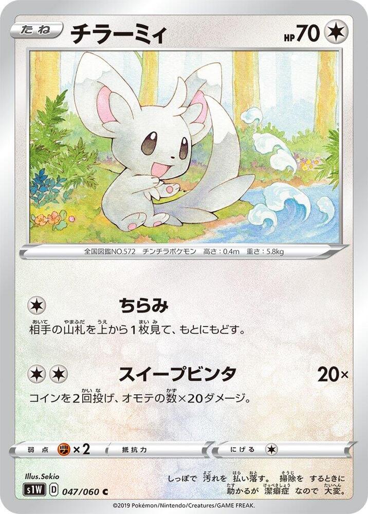 Minccino 047/060 card from S1W: Sword