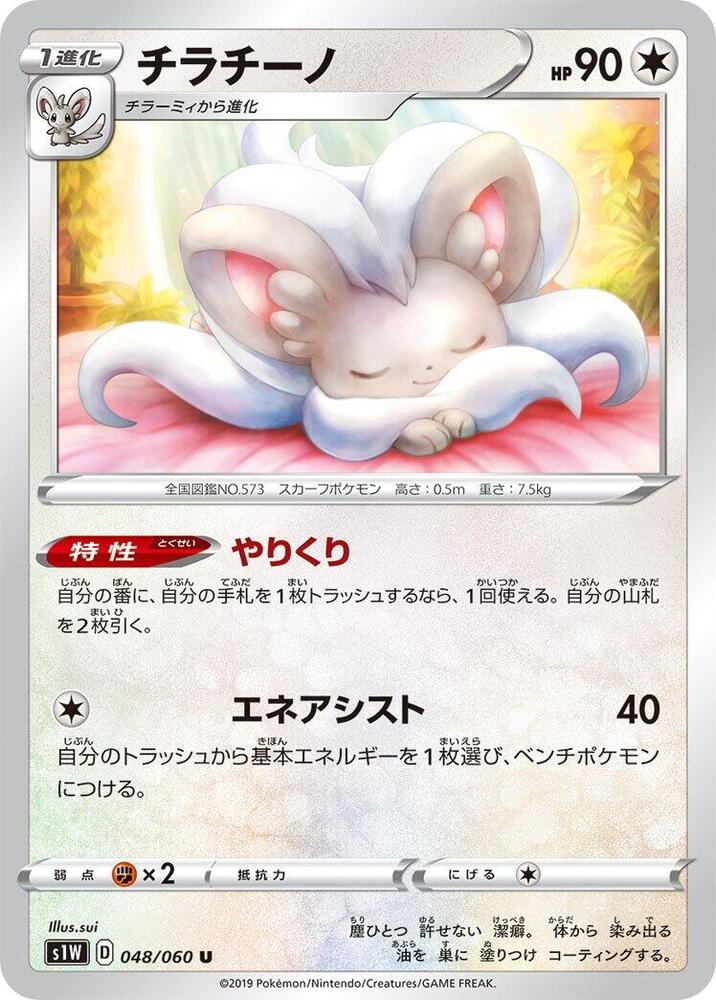 Cinccino 048/060 card from S1W: Sword
