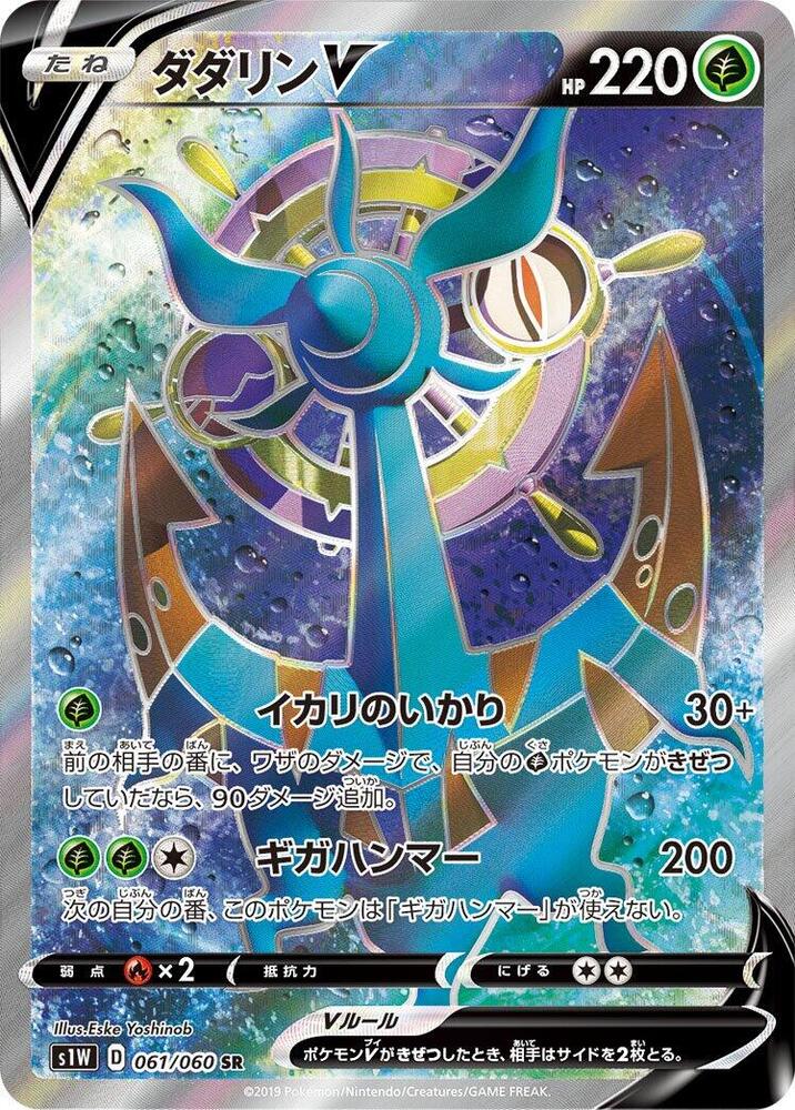 Dhelmise V 061/060 card from S1W: Sword
