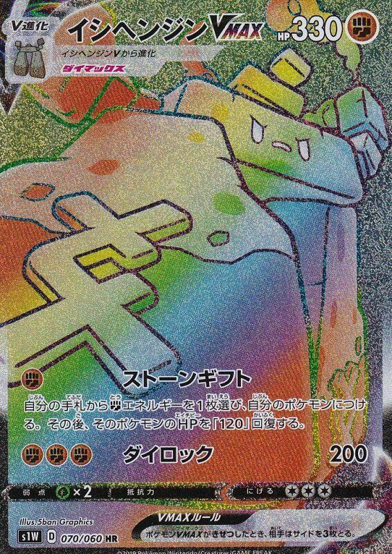 Stonjourner VMAX 070/060 card from S1W: Sword