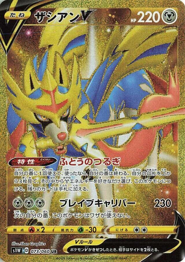 Zacian V 073/060 card from S1W: Sword