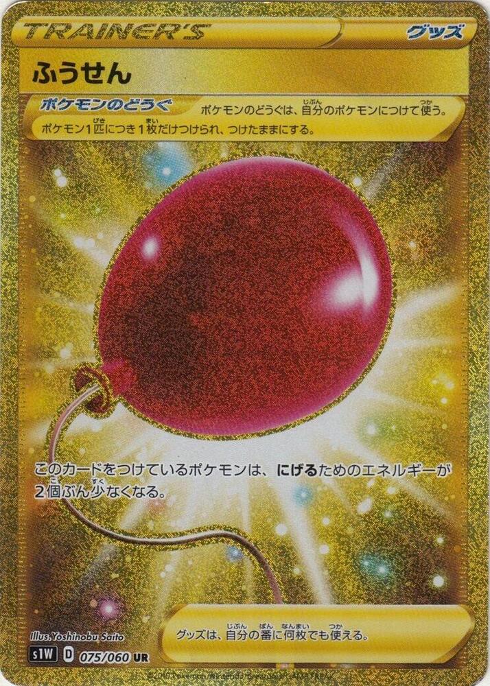 Air Balloon 075/060 card from S1W: Sword
