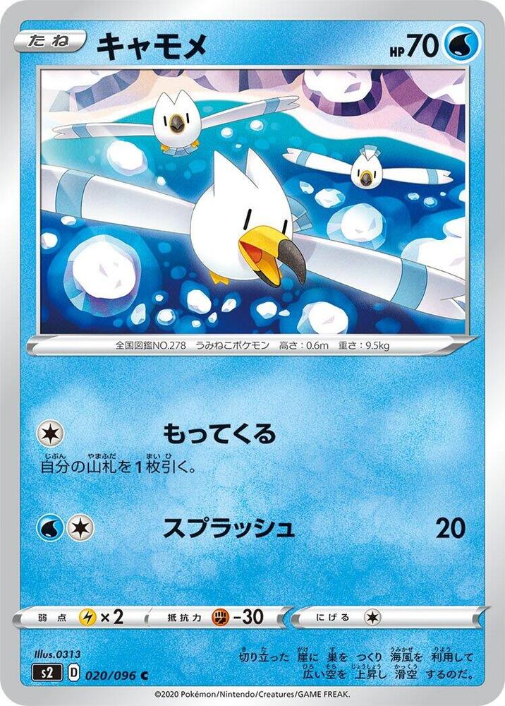Wingull 020/096 card from S2: Rebellion Crash