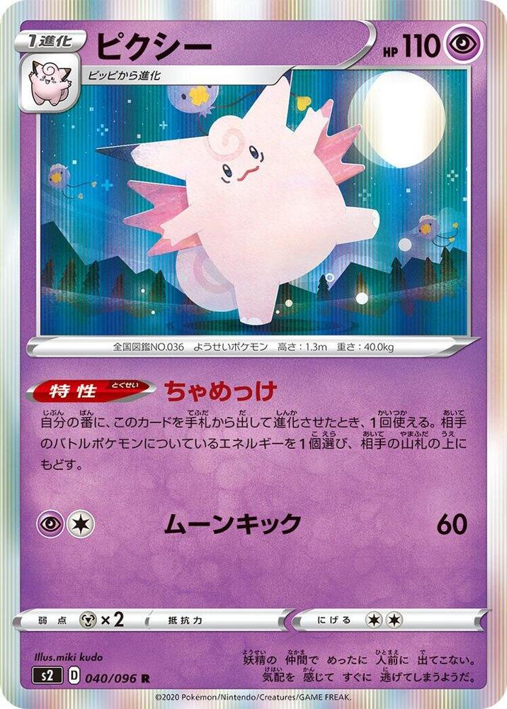 Clefable 040/096 card from S2: Rebellion Crash