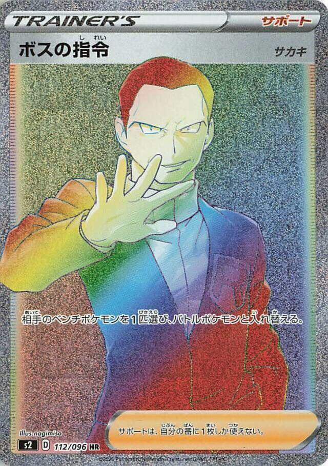 Boss's Orders 112/096 card from S2: Rebellion Crash