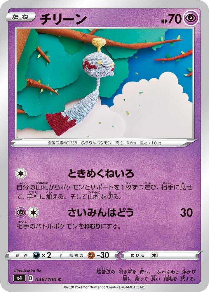 Chimecho 046/100 card from S4: Amazing Volt Tackle