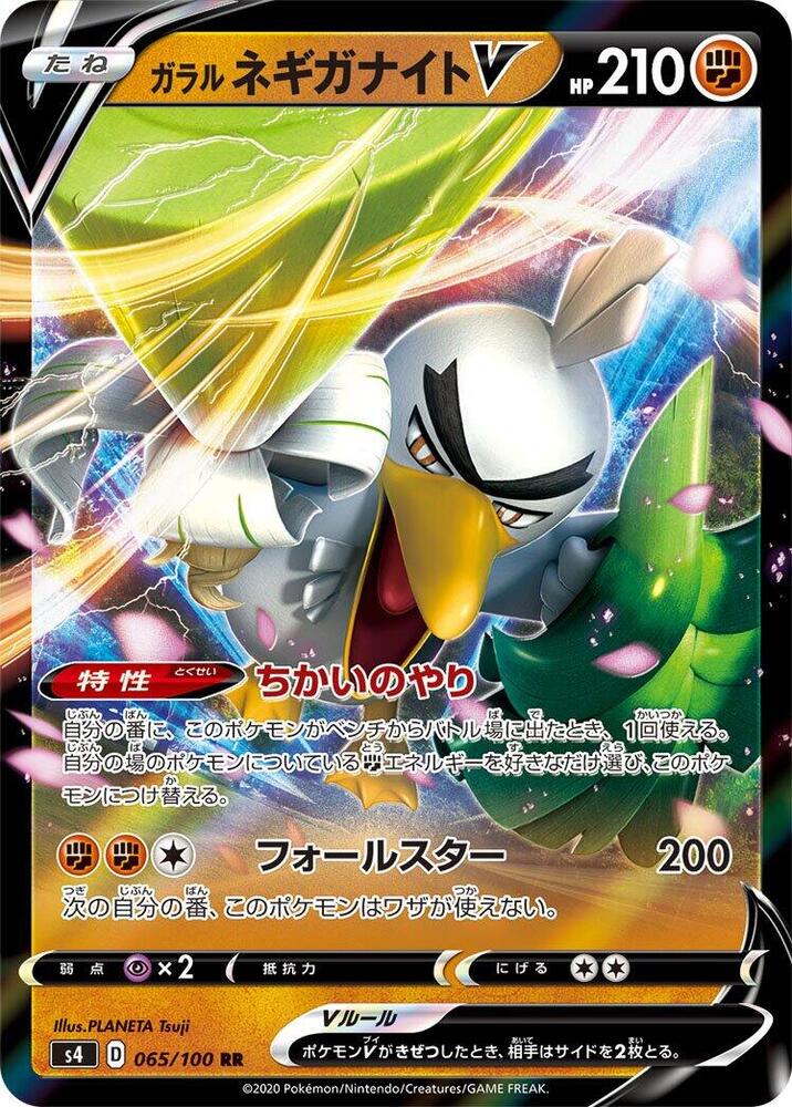 Galarian Sirfetch'd V 065/100 card from S4: Amazing Volt Tackle