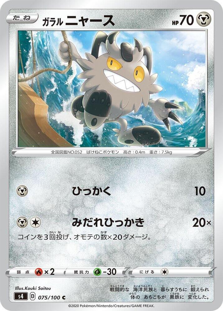 Galarian Meowth 075/100 card from S4: Amazing Volt Tackle