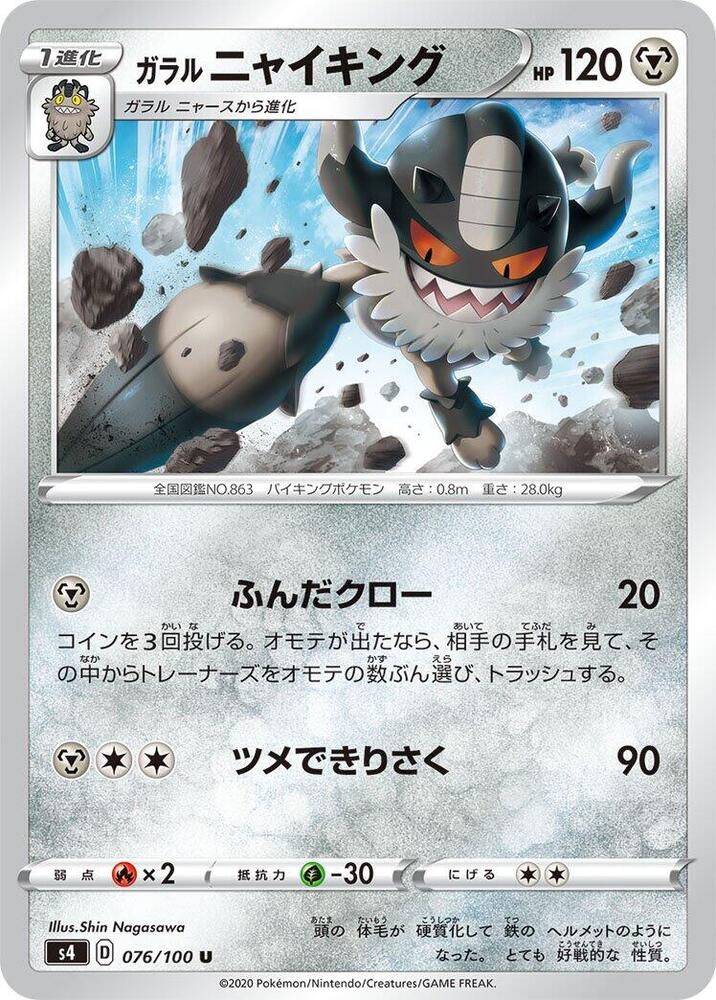 Galarian Perrserker 076/100 card from S4: Amazing Volt Tackle