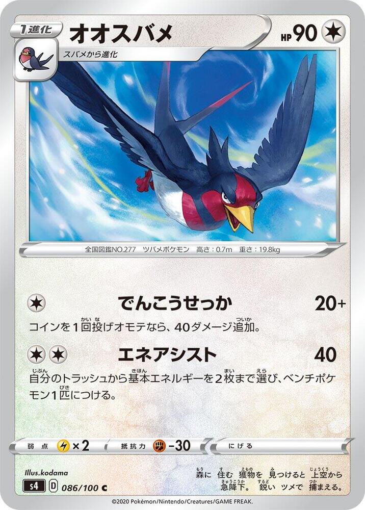 Swellow 086/100 card from S4: Amazing Volt Tackle
