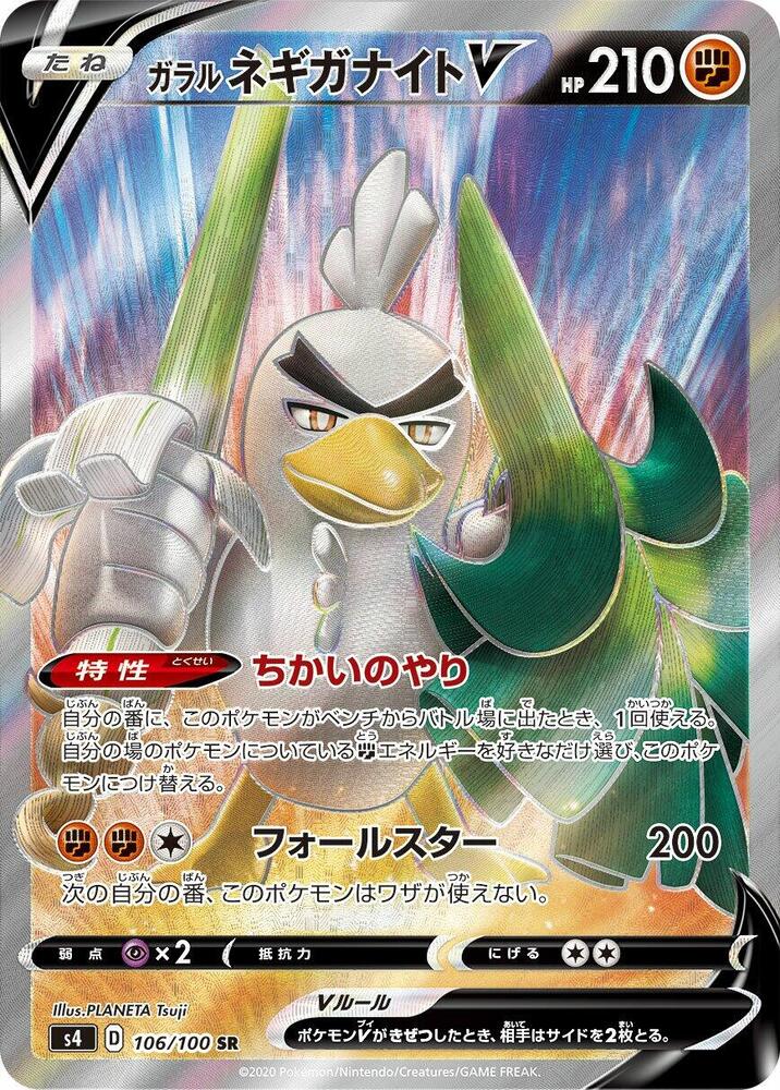 Galarian Sirfetch'd V 106/100 card from S4: Amazing Volt Tackle