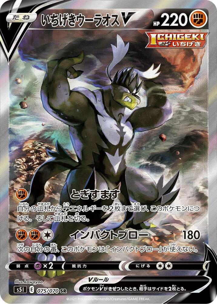Single Strike Urshifu V 075/070 card from S5I: Single Strike Master