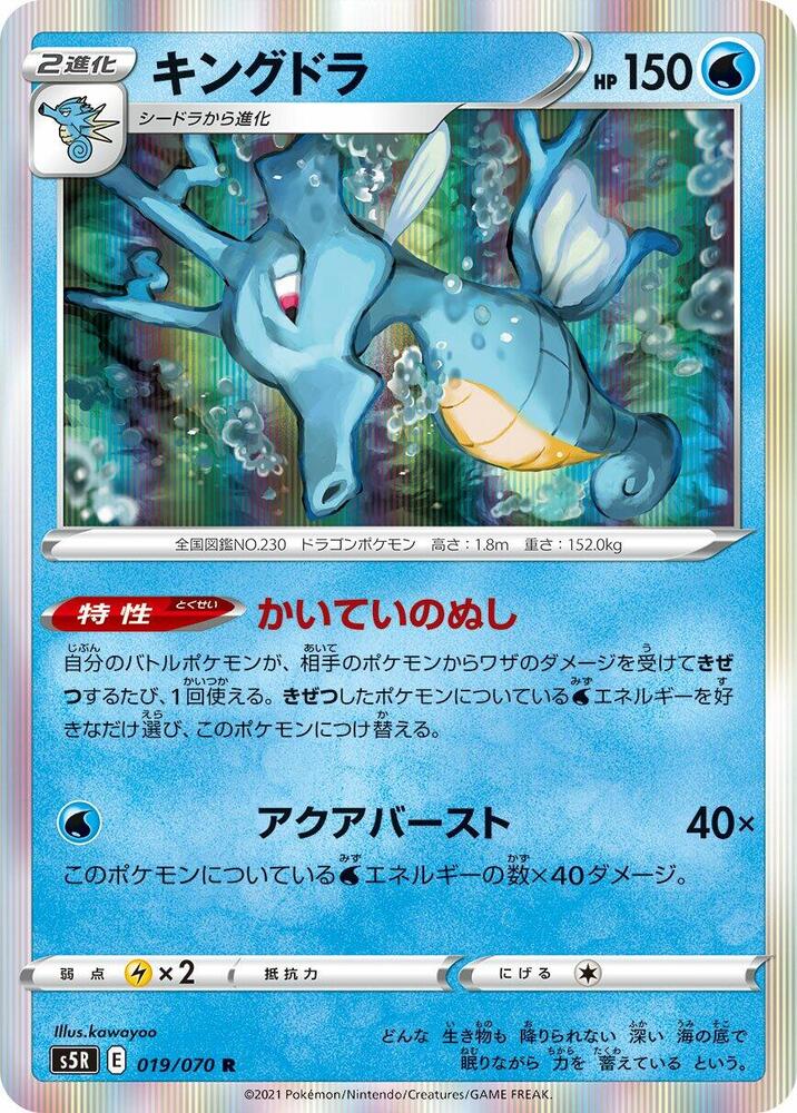 Kingdra 019/070 card from S5R: Rapid Strike Master