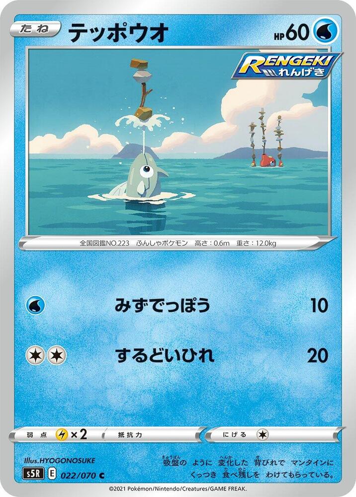 Remoraid 022/070 card from S5R: Rapid Strike Master