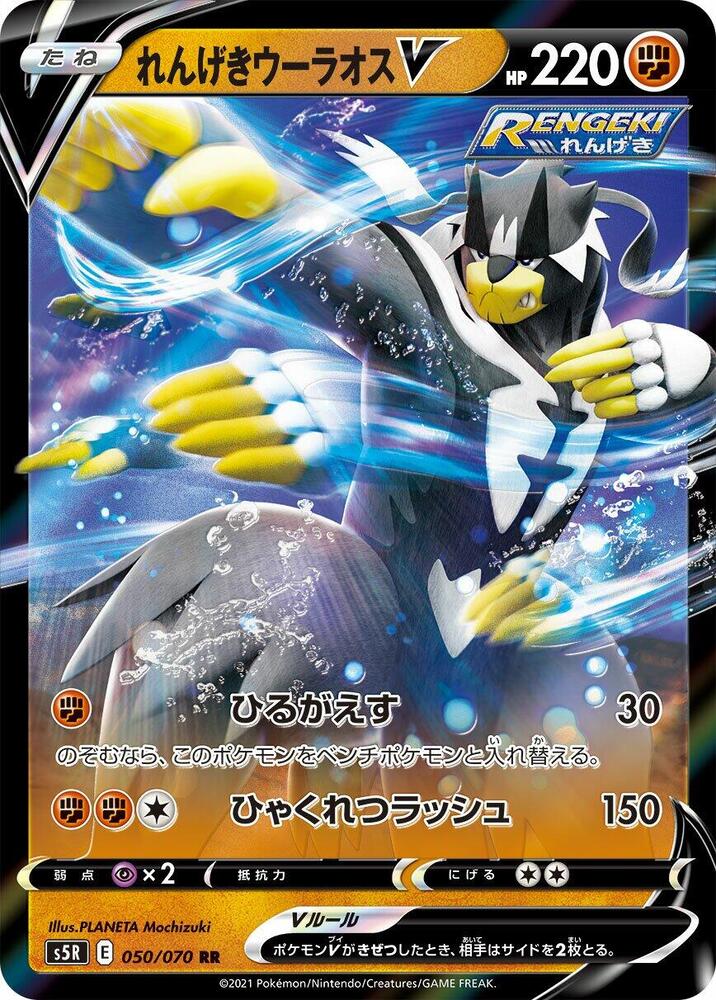Rapid Strike Urshifu V 050/070 card from S5R: Rapid Strike Master