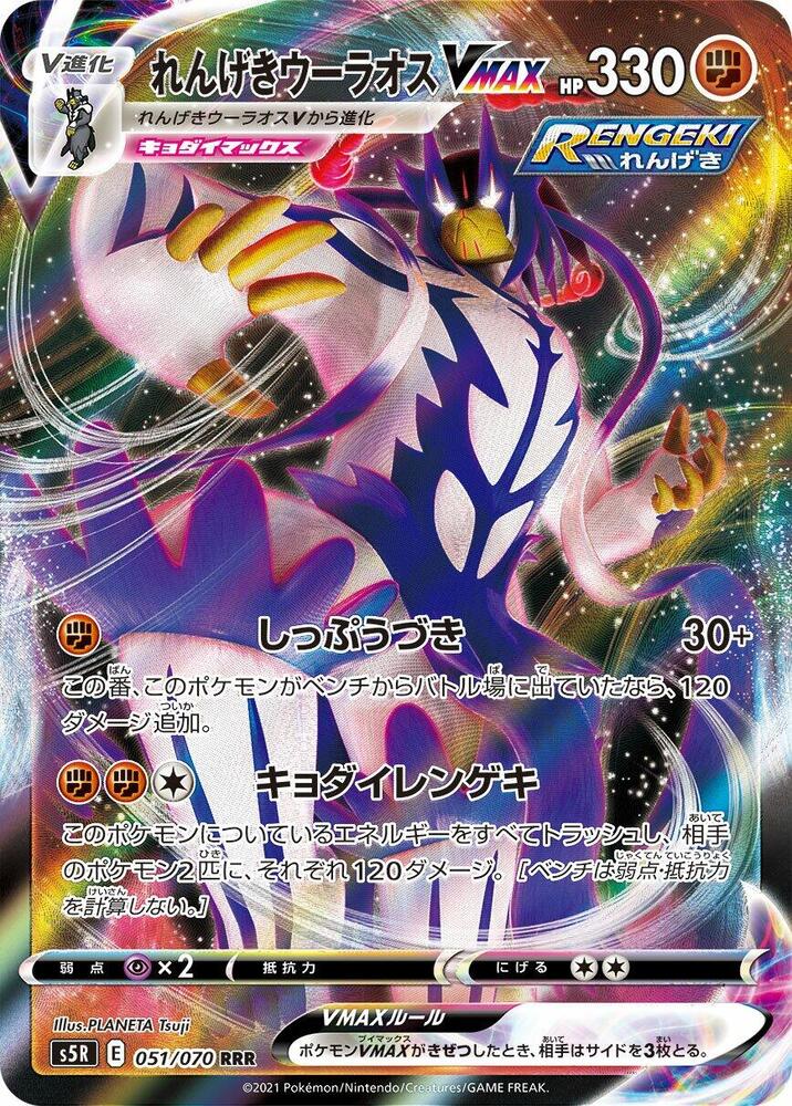 Rapid Strike Urshifu VMAX 051/070 card from S5R: Rapid Strike Master