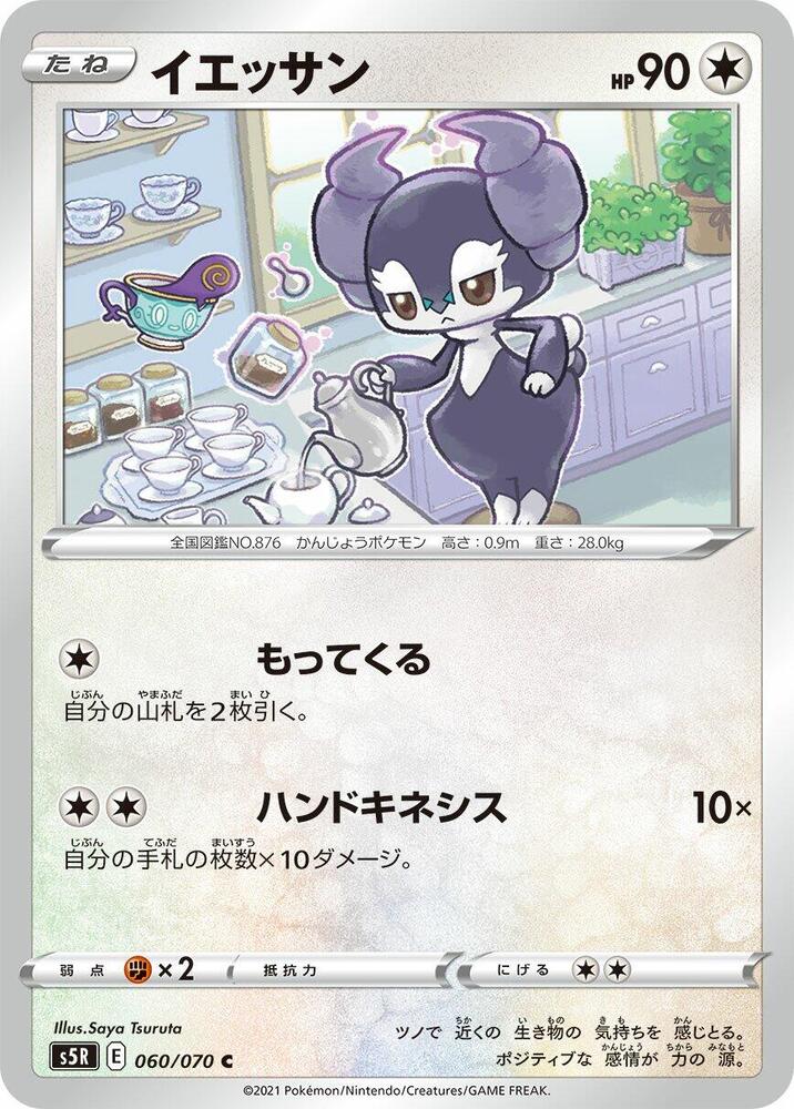 Indeedee 060/070 card from S5R: Rapid Strike Master