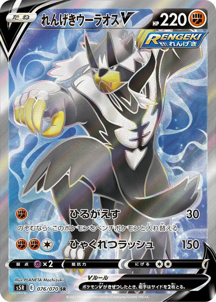 Rapid Strike Urshifu V 076/070 card from S5R: Rapid Strike Master