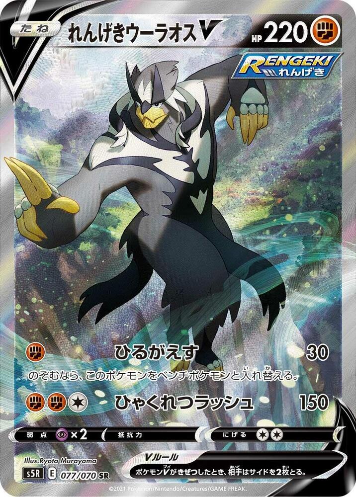 Rapid Strike Urshifu V 077/070 card from S5R: Rapid Strike Master