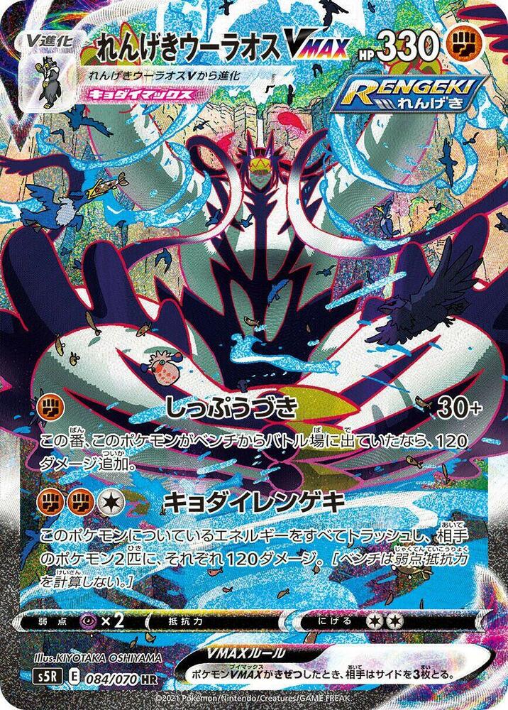 Rapid Strike Urshifu VMAX 084/070 card from S5R: Rapid Strike Master