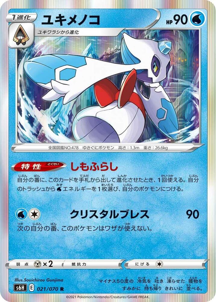 Froslass 021/070 card from S6H: Silver Lance