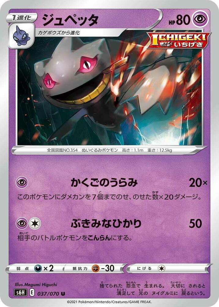 Banette 037/070 card from S6H: Silver Lance