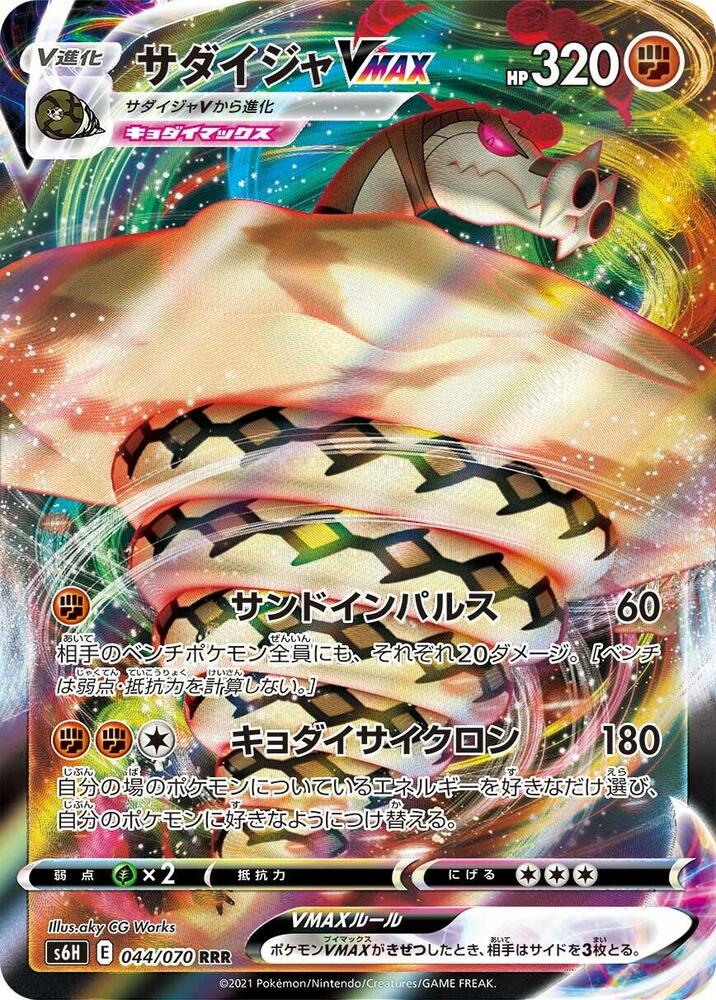 Sandaconda VMAX 044/070 card from S6H: Silver Lance