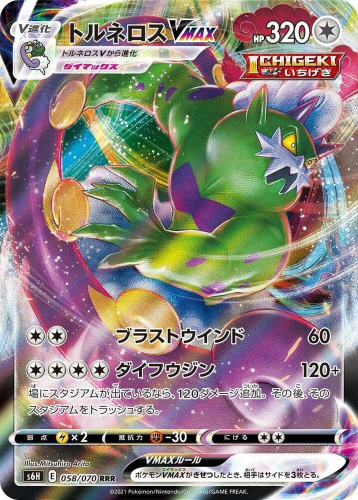 Tornadus VMAX 058/070 card from S6H: Silver Lance